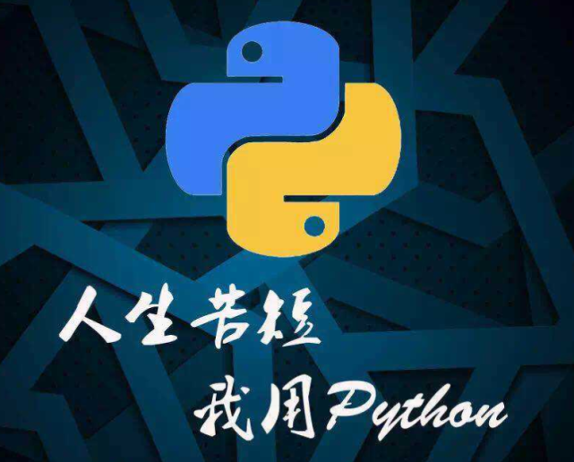 人生苦短，我用Python！