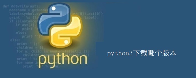 Python下载哪个版本