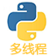 Python多线程