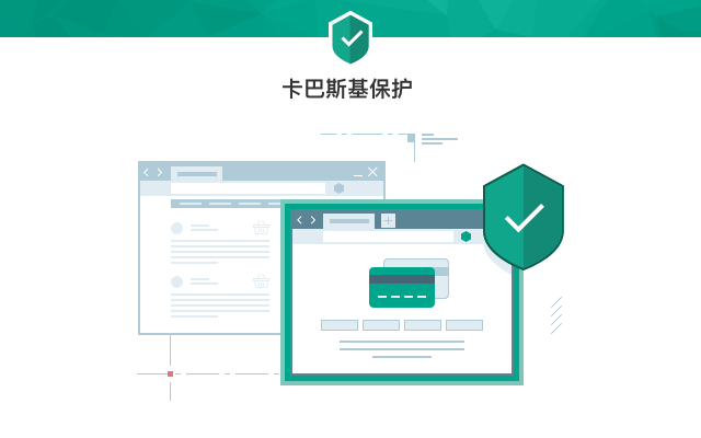 卡巴斯基保护软件截图