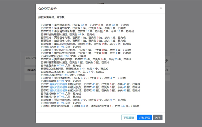 QQ空间导出助手软件截图