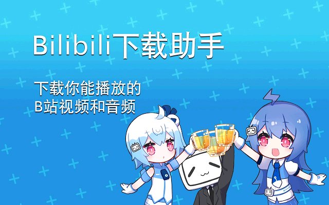 bilibili 哔哩哔哩下载助手软件截图