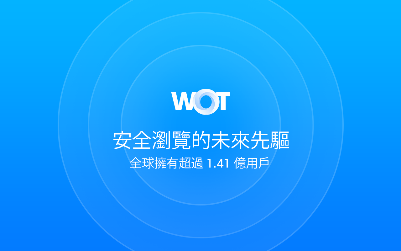 WOT: Web of Trust网站声誉评级软件截图