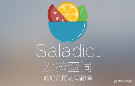 Saladict 沙拉查词插件