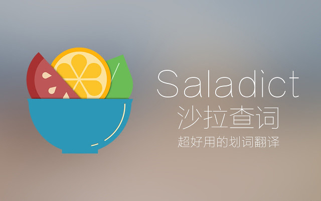Saladict 沙拉查词软件截图
