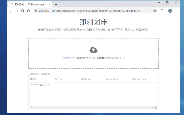 即刻图床软件截图