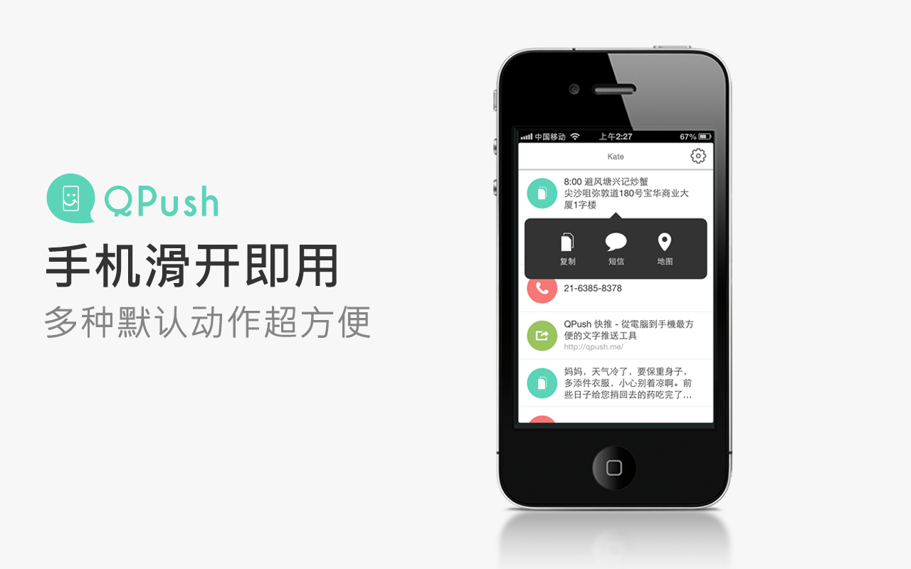 QPush - 从电脑快推文字到手机软件截图