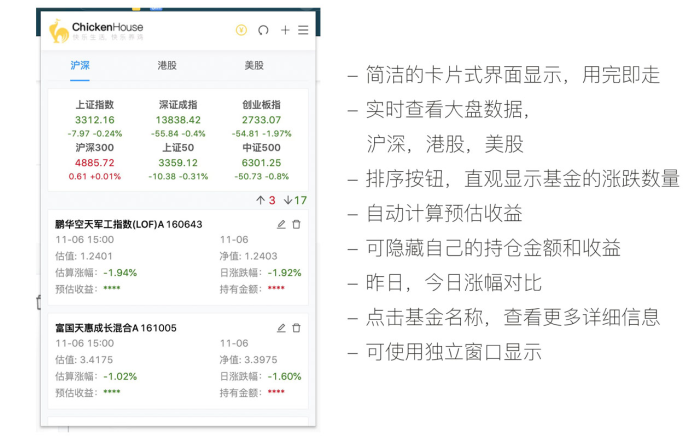 ChickenHouse 优雅的基金工具软件截图