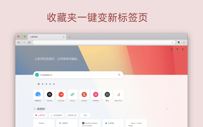 小舒同学 - 基于书签的新建标签页软件截图