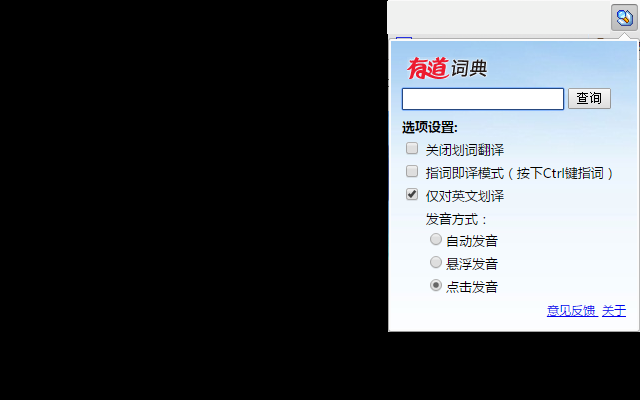 有道词典Chrome划词插件软件截图