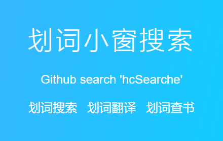 划词小窗搜索插件