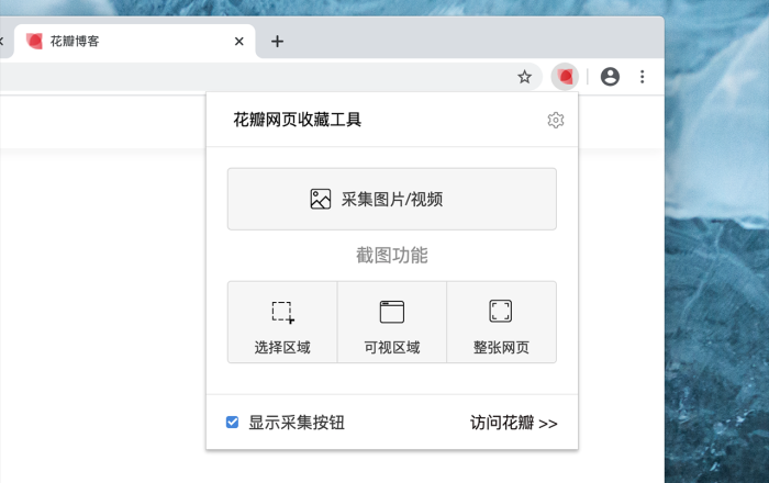 花瓣网页收藏工具软件截图
