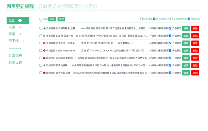 网页更新提醒软件截图