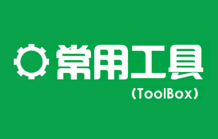 常用工具ToolBox插件