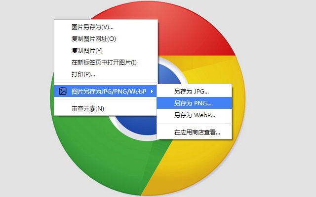 图片另存为JPG/PNG/WebP软件截图