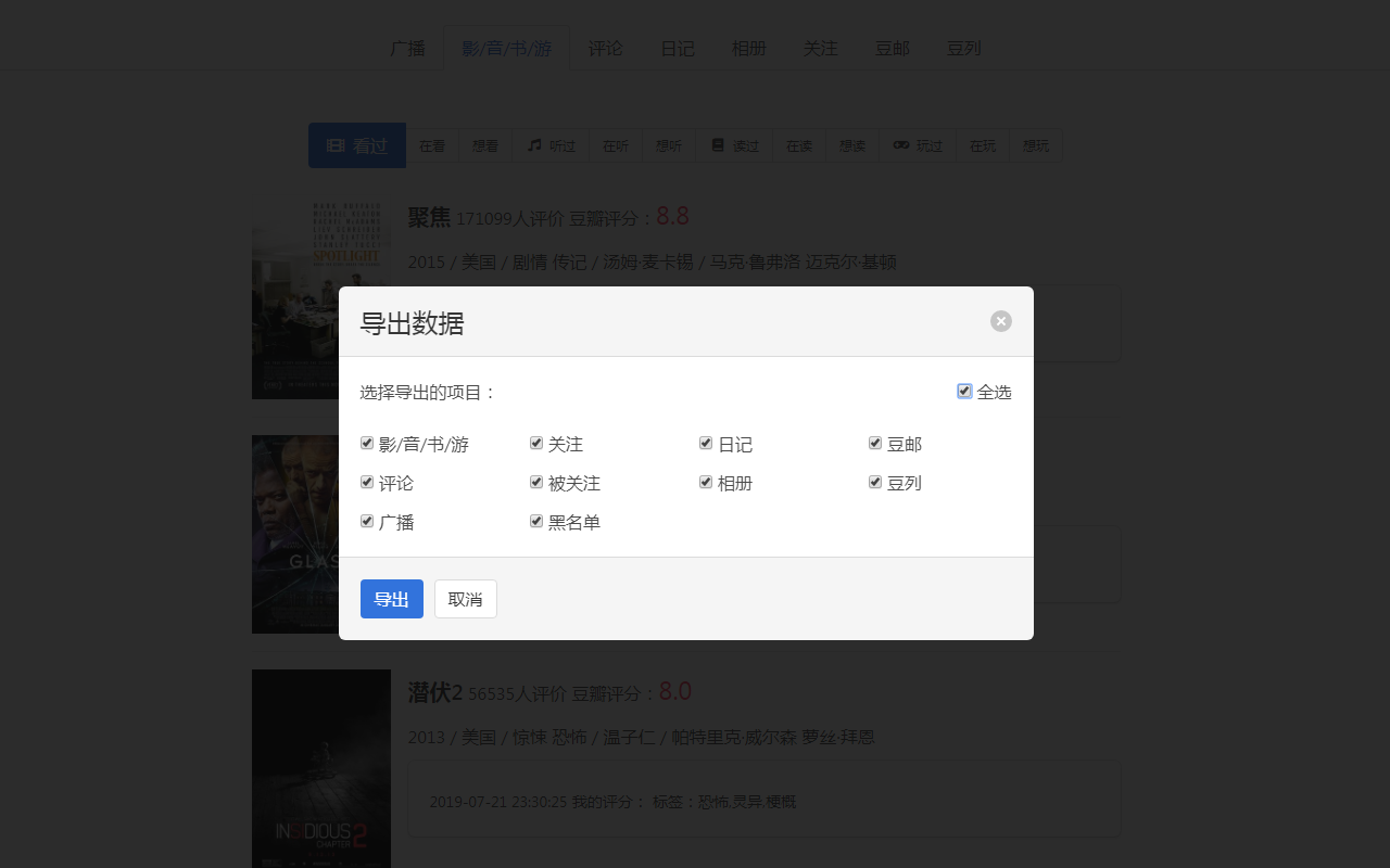 豆伴 豆瓣账号备份工具软件截图