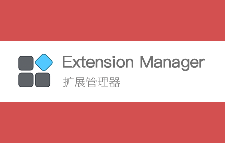 Extension Manager 扩展管理器插件