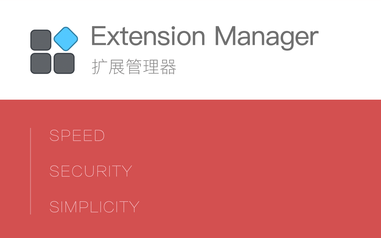 Extension Manager 扩展管理器软件截图