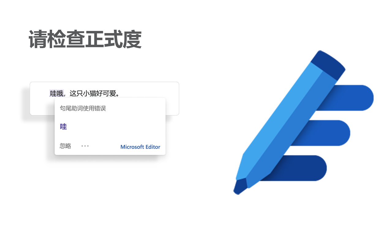 Microsoft编辑器:拼写和语法检查器软件截图