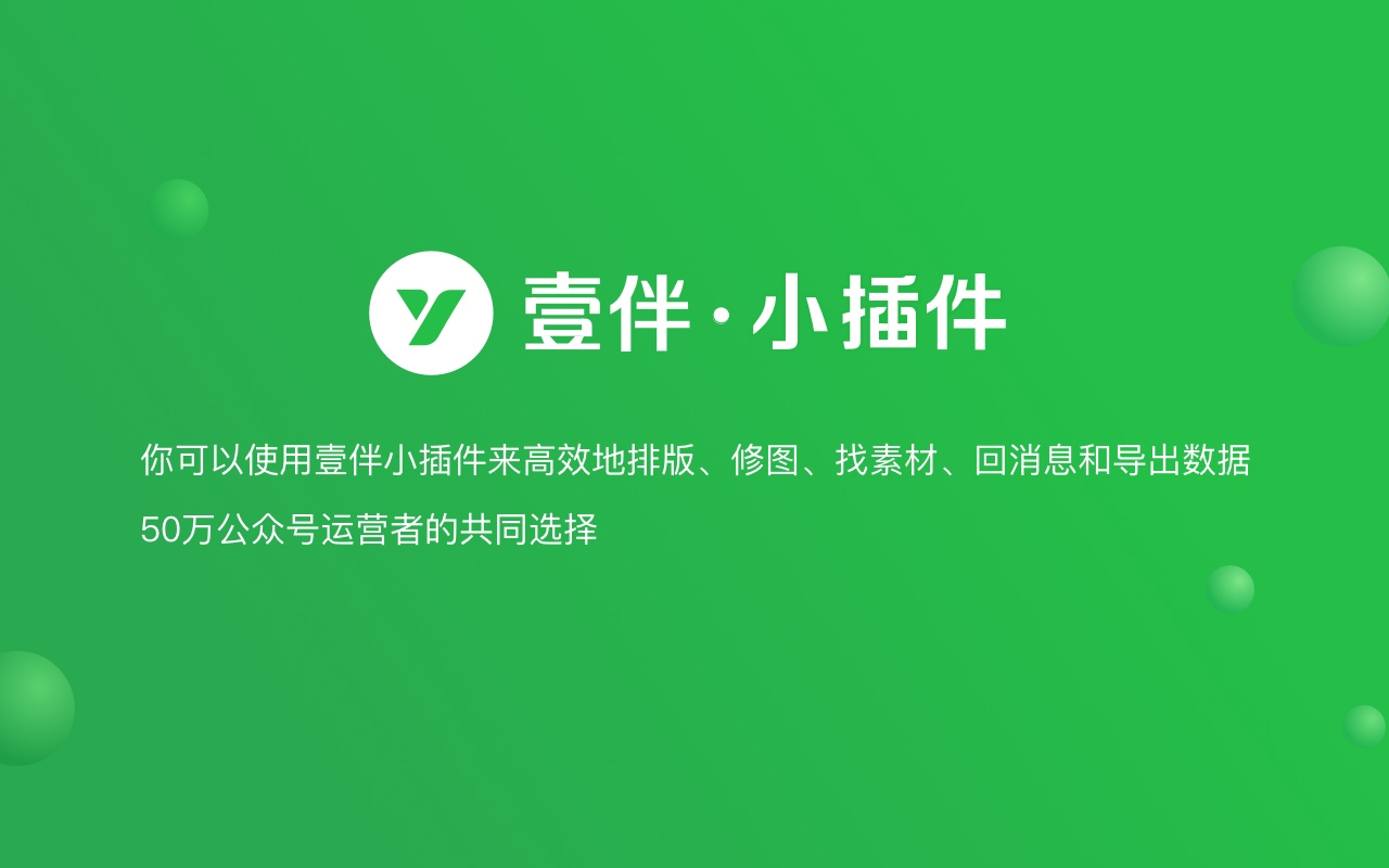 壹伴 · 小插件软件截图