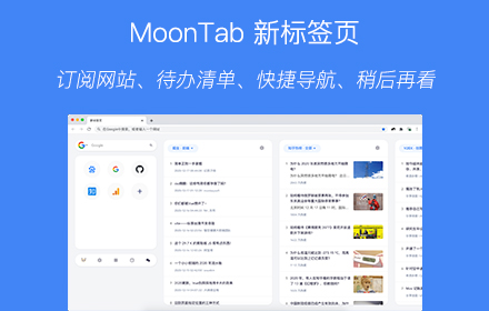 MoonTab新标签页插件