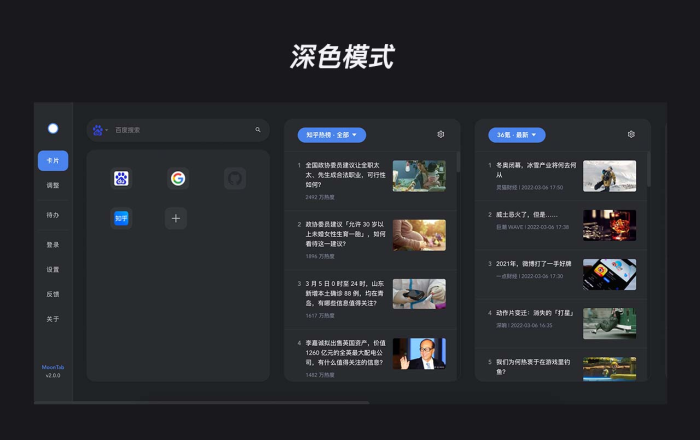 MoonTab新标签页软件截图
