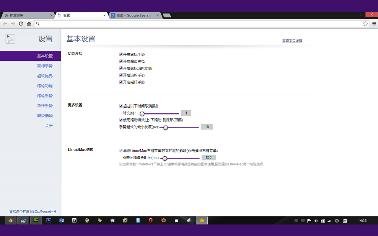 crxMouse 手势操作软件截图