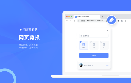 有道云笔记网页剪报插件