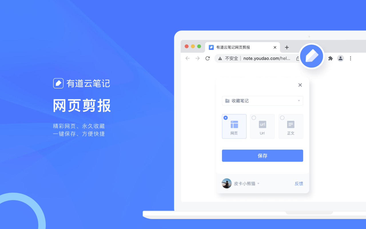 有道云笔记网页剪报软件截图