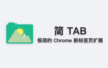 简 Tab (SimpTab) - 新标签页插件