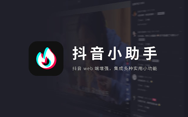 抖音小助手软件截图