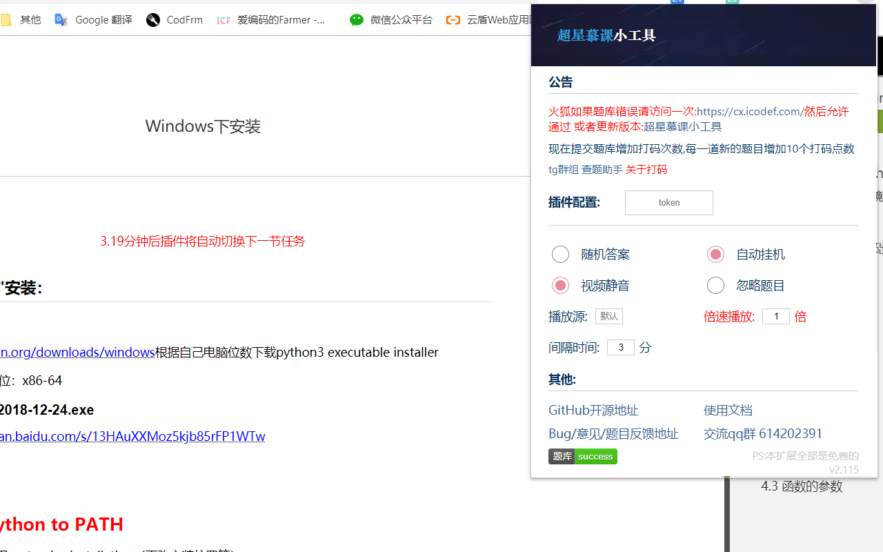 超星慕课小工具软件截图