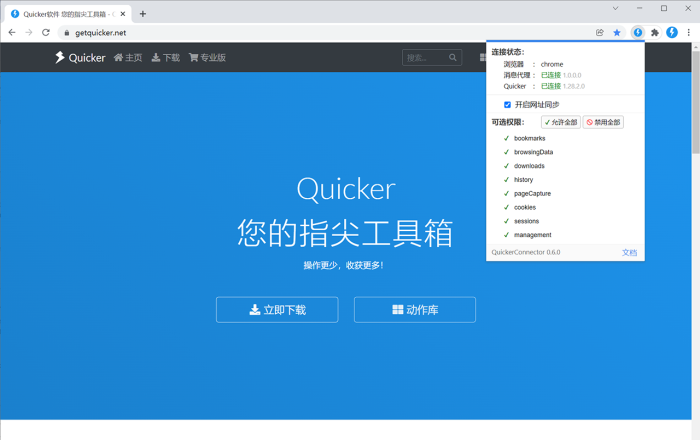 QuickerConnector软件截图