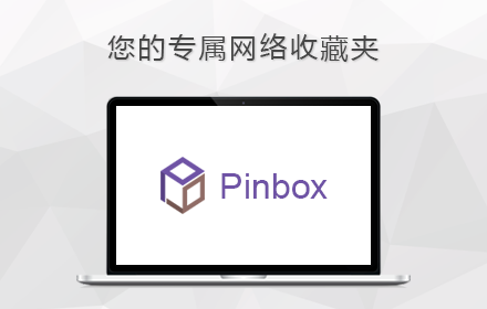 Pinbox - 跨平台收藏插件