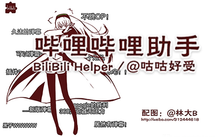 哔哩哔哩助手_bilibili helper插件