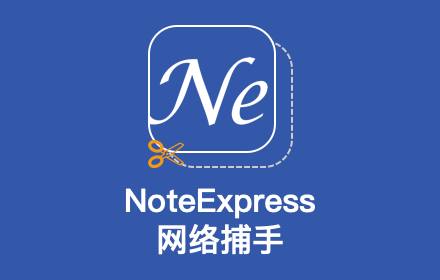 NoteExpress 网络捕手插件