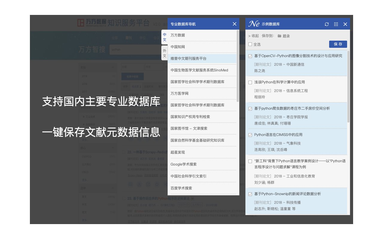 NoteExpress 网络捕手软件截图
