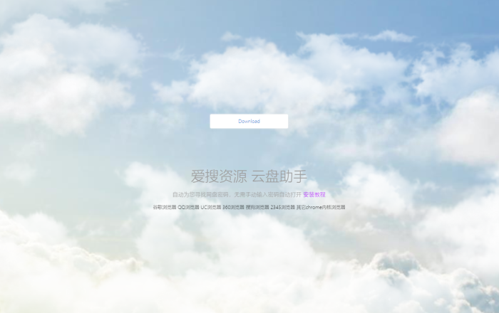 爱搜资源云盘助手软件截图