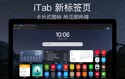 iTab 新标签页插件