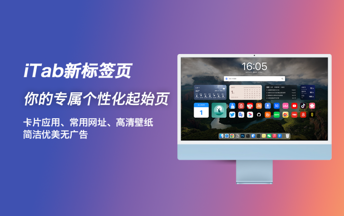 iTab 新标签页软件截图