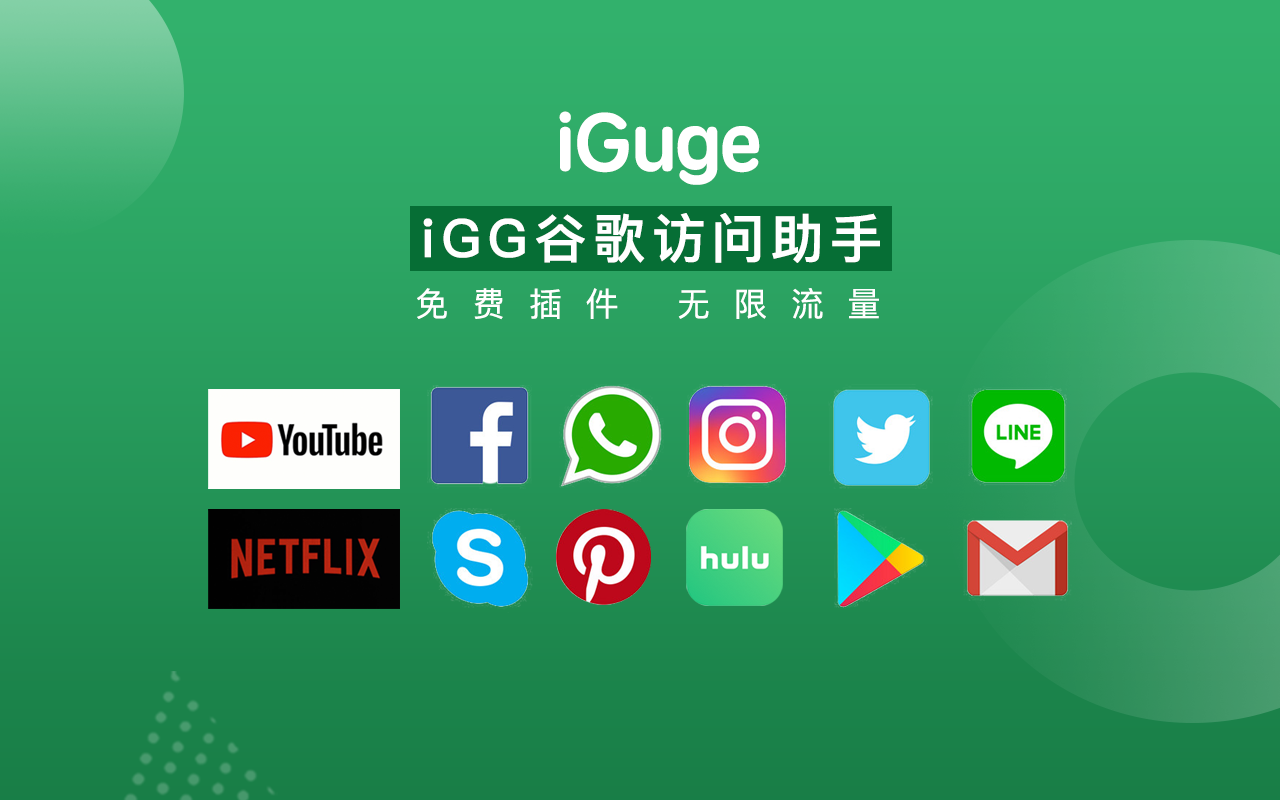 iGG谷歌访问助手软件截图