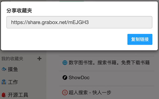 Grabox 书签同步软件截图