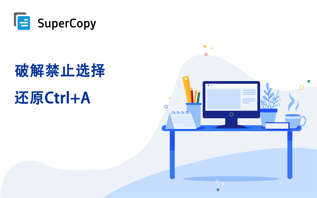 SuperCopy 超级复制软件截图