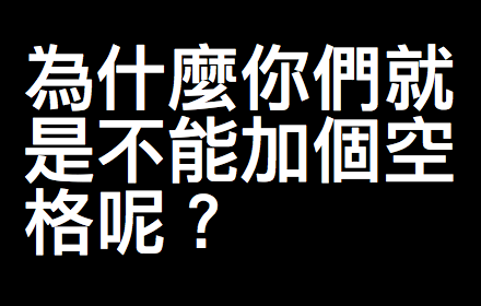 为什么你们就是不能加个空格呢插件