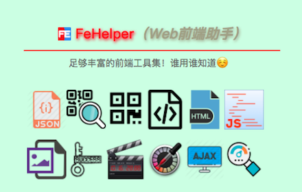 FeHelper Web前端助手插件