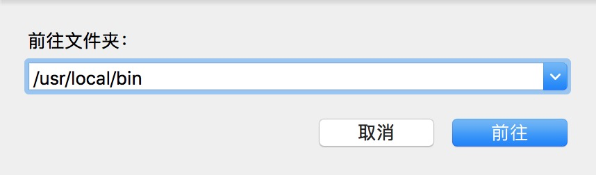 mac前往/usr/local/bin文件夹