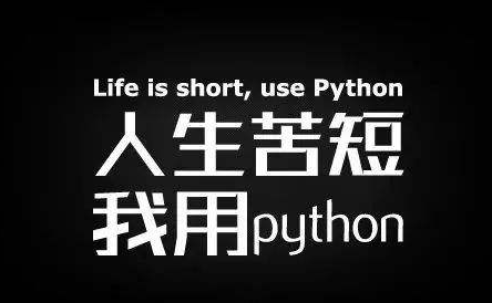 人生苦短，我用Python！