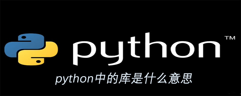 Python库什么意思