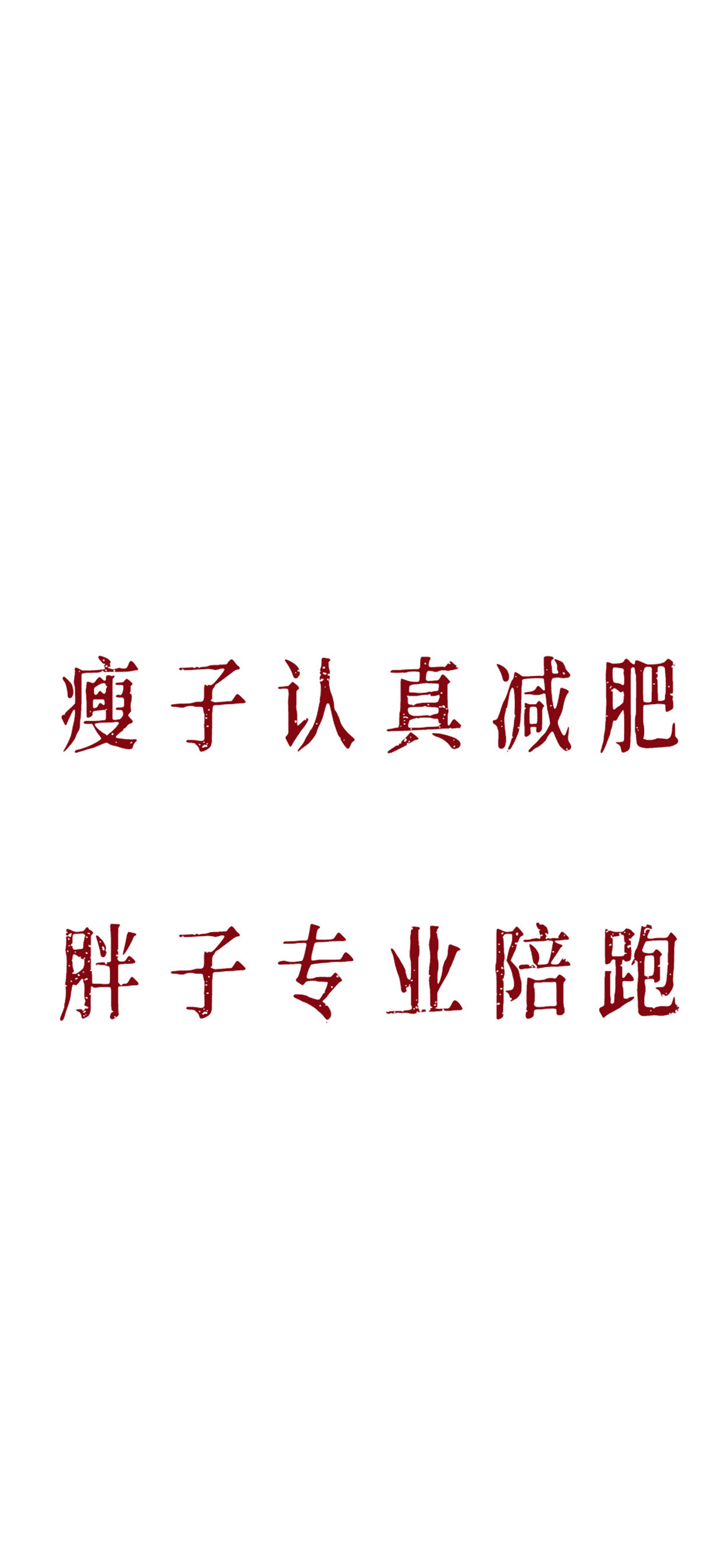减肥专用文字壁纸 立地货