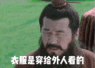 衣服是传给外人看的 终究是见外了表情包 陈建斌表情包 海王都在用的撩妹动图合集 立地货